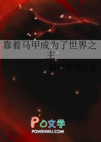 靠着马甲成为了世界之主